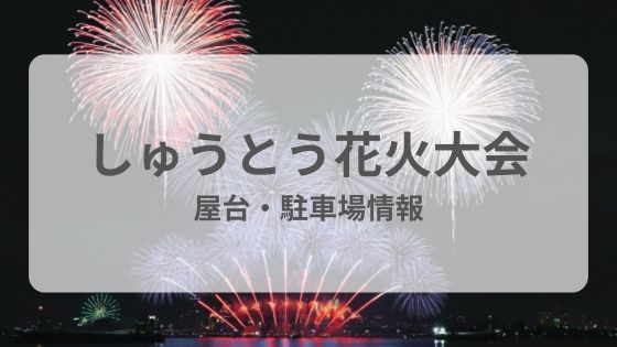 周東花火大会　屋台　駐車場　交通規制　雨　台風　中止　延期