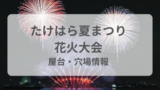 たけはら夏まつり　竹原花火大会　屋台　穴場　駐車場