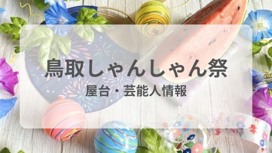 鳥取しゃんしゃん祭　屋台　混雑　芸能人　交通規制　雨　中止　延期　台風