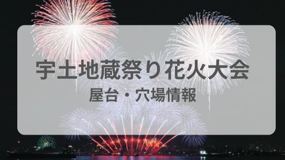 宇土地蔵祭り 花火大会　屋台　穴場　交通規制　雨　台風　延期　中止