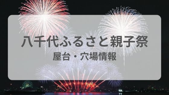 八千代ふるさと祭り花火大会　屋台　穴場　雨　中止　延期