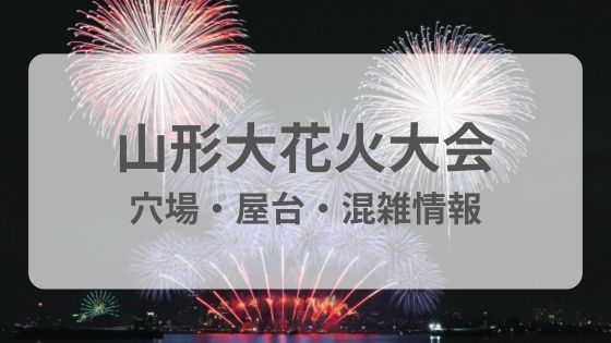 山形大花火大会　穴場　屋台　駐車場　混雑