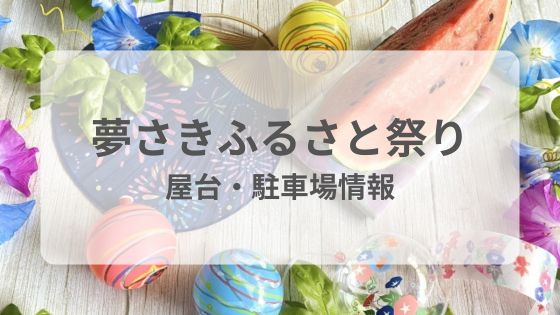 夢さきふるさと祭り屋台　花火　打ち上げ場所　駐車場　雨　中止　延期