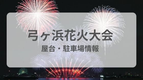 弓ヶ浜　花火大会　屋台　駐車場　雨　台風　中止　延期