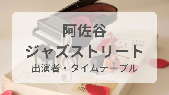阿佐ヶ谷ジャズストリート　無料　出演者　タイムテーブル
