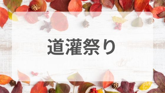 道灌祭り　芸能人　屋台　露店　混雑　誰　