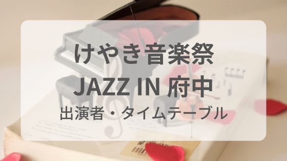 けやき音楽祭　ジャズイン府中　JAZZ IN FUCHU　タイムテーブル　出演者