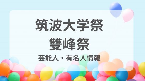 筑波大学　雙峰祭 学園祭　芸能人　お笑い芸人　アーティスト　花火