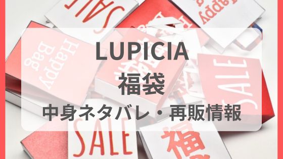 LUPICIA 福袋 予約 中身 店頭販売 何時から 時期 いつから 再販 売り切れ