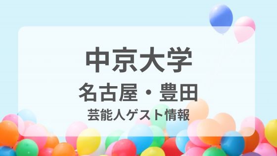 中京大学 名古屋 豊田 学園祭 ゲスト芸能人 有名人 スケジュール いつ