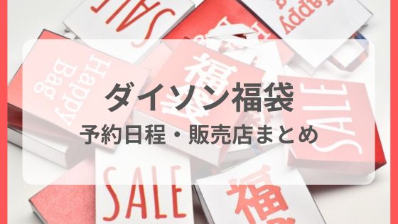 ダイソン福袋　どこ　予約　　いつから　いつまで　中身　ネタバレ　ヨドバシ　ビックカメラ　ドンキ
