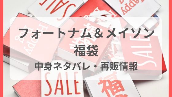 フォートナム＆メイソン福袋　予約　いつから　中身　ネタバレ