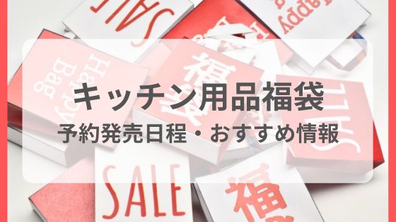 キッチン用品 福袋 いつから 予約 ネタバレ おすすめ