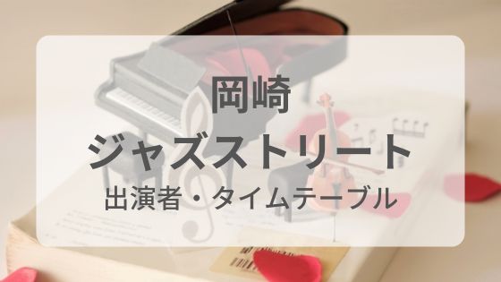 岡崎ジャズストリート　出演者　無料　会場　前夜祭　有名人