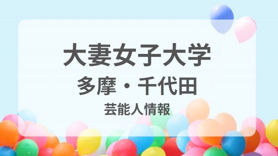 大妻女子大学学園祭　大妻祭　多摩　千代田　キャンパス　芸能人　ゲスト　トークショー　お笑い