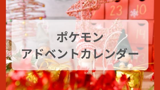 ポケモンアドベントカレンダー　中身　いつから　再販　再入荷