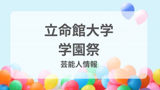 立命館大学　学園祭　ゲスト　芸能人