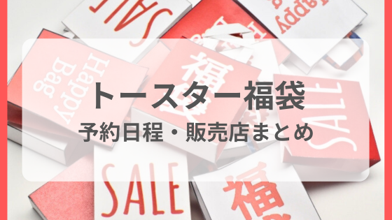 トースター　福袋　中身　歴代　ネタバレ　いつから　予約「