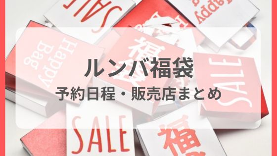 ルンバ　福袋　予約　ヨドバシ　ビックカメラ　ノジマ　販売店 　初売り　再販　中身　