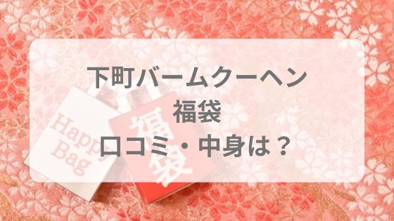 下町バームクーヘン 福袋  中身 懸賞 口コミ いつから