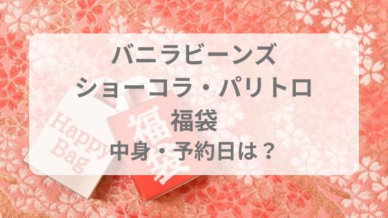 バニラビーンズ ショーコラ 福袋 売り切れ どこで買える