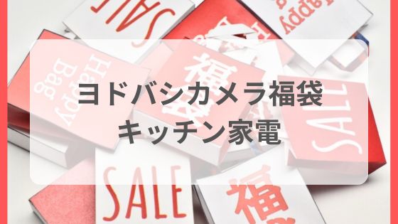 ヨドバシカメラ キッチン家電の夢 キッチン家電バラエティセットの夢 調理家電の夢 中身 ネタバレ 予想