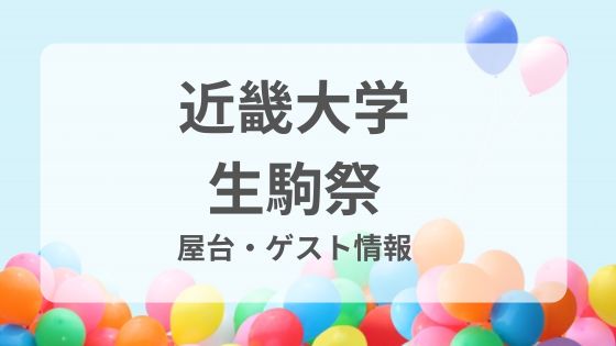 近畿大学　生駒祭　屋台　ゲスト　芸能人