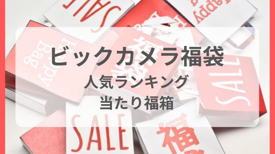 ビックカメラ　福袋　おすすめ　人気　狙い目　あたり　家電　倍率　中身