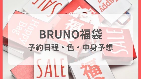 ブルーノ福袋　中身　予約　ネタバレ　予想　色　再販　店頭