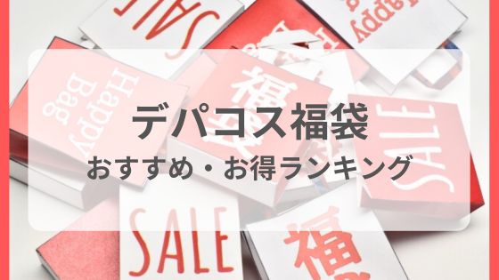 デパコス　福袋　おすすめ　お得　人気　予約　販売方法　販売店　コスメデコルテ　ディオール