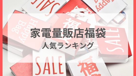 家電量販店　福袋　おすすめ　予約　