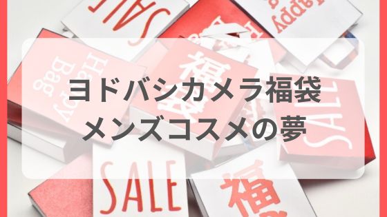 ヨドバシカメラ　福袋　メンズコスメの夢　人気　倍率　おすすめ　