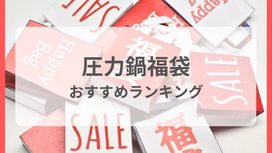 圧力鍋　福袋　人気　おすすめ　予約日　いつから　販売日　口コミ評判