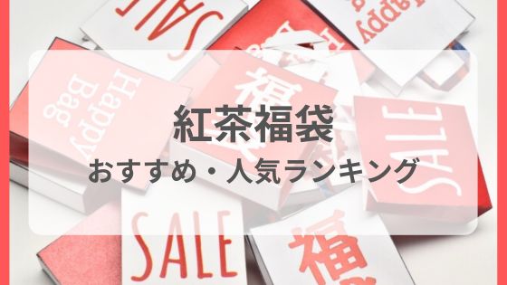 紅茶　福袋　人気　おすすめ　何がいい　ｔｗｇ　カレル・チャペック 中身　予約　日程　いつからいつまで