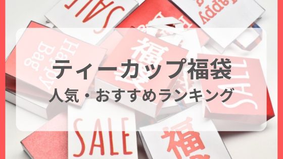 ティーカップ福袋　予約　いつから　どこ　ネタバレ　中身　売り切れ