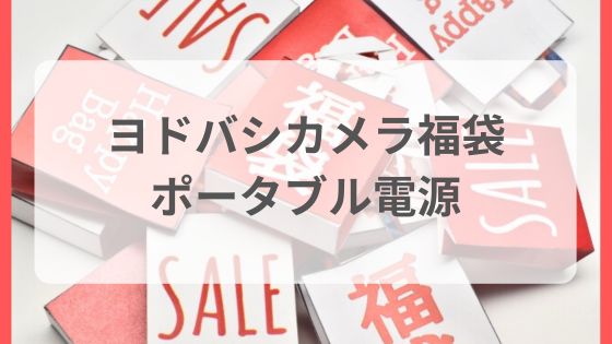 ヨドバシ福袋　ポータブル電源　中身ネタバレ予想