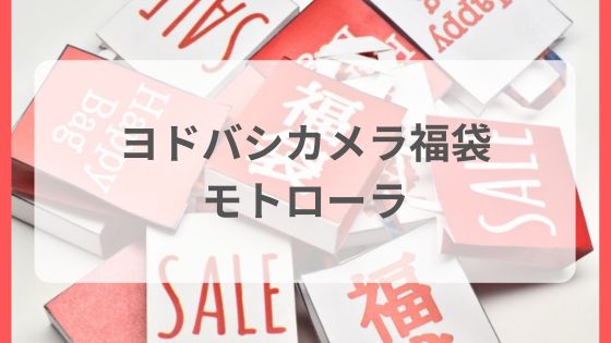 ヨドバシカメラ福袋　モトローラ　SIMフリースマホ　中身ネタバレ予想