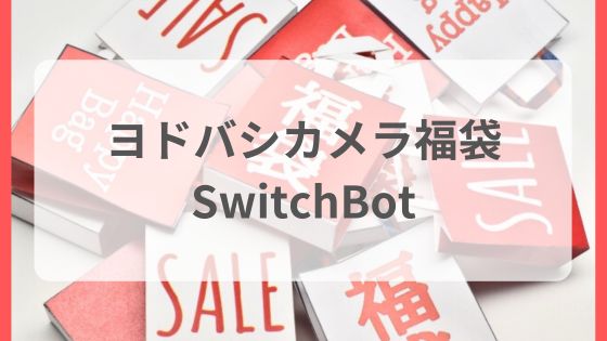 SwitchBotの夢　ヨドバシカメラ福袋　中身ネタバレ予想