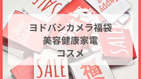 ヨドバシカメラ福袋　美容健康家電　美容家電　コスメ　メンズコスメ　中身ネタバレ予想