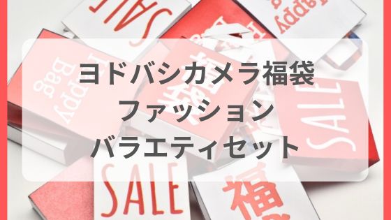 ヨドバシカメラ福袋　ファッションバラエティセット　中身ネタバレ　メンズ　レディース　予想