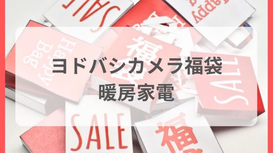 ヨドバシカメラ福袋　暖房家電　中身ネタバレ予想