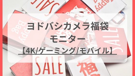 ヨドバシカメラ福袋　モニター　4K/ゲーミング/モバイル　中身ネタバレ予想