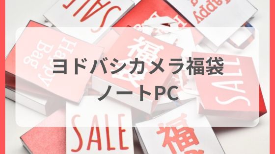 ヨドバシカメラ福袋　ノートパソコンの夢　中身ネタバレ予想
