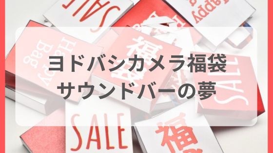 ヨドバシカメラ　福袋　サウンドバー　夢のお年玉箱　中身　ネタバレ　予想　予約　倍率　口コミ評判