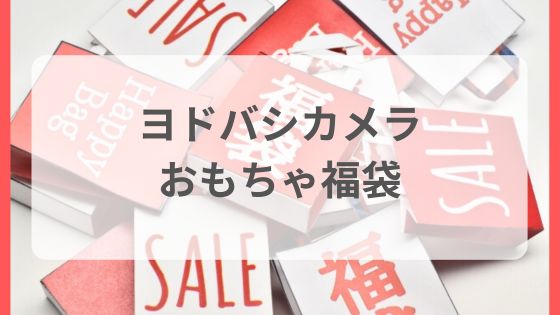 ヨドバシカメラ　福袋　中身ネタバレ　予想　おもちゃ　ps5　スイッチ2　トミカ・プラレール　ガンプラ