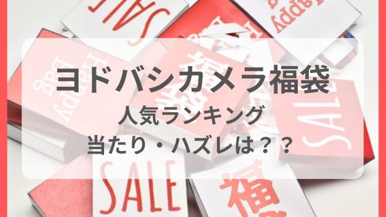 ヨドバシ　福袋　おすすめ　中身　ネタバレ　人気　はずれ　あたり
