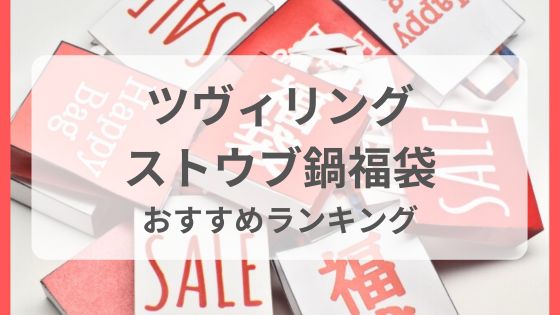 ツヴィリング　ストウブ鍋　福袋　おすすめ　人気　ランキング　中身　ネタバレ　予約日　売り切れ