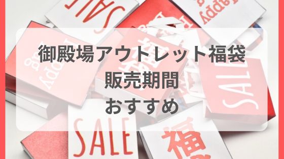 御殿場アウトレット　福袋　いつから　いつまで　混雑　おすすめ　予約
