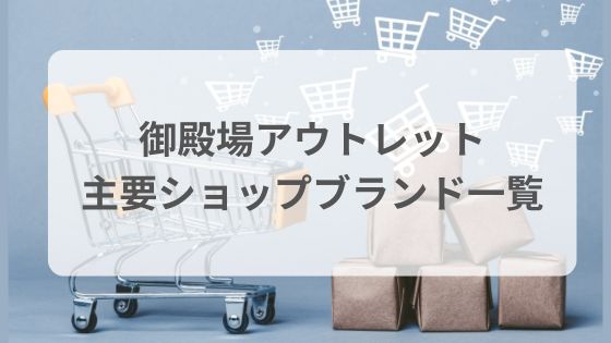 御殿場アウトレット　ショップ　店舗一覧　ブランド　攻略法