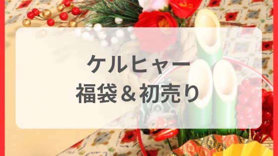 ケルヒャー　福袋　初売り　どこで売ってる　何時から　いつまで　